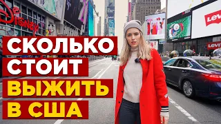 СКОЛЬКО СТОИТ ВЫЖИТЬ В НЬЮ-ЙОРКЕ. ПОСЧИТАЛА РАСХОДЫ ЗА МЕСЯЦ В АМЕРИКЕ