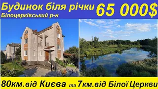 Огляд та продаж будинку біля річки. 80 км. від КИЄВА та 7 км від БІЛОЇ ЦЕРКВИ.