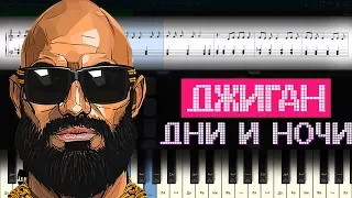 Джиган - Дни и ночи (на пианино Synthesia cover) Ноты и MIDI