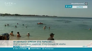 Οι Αθηναίοι έτρεξαν στις παραλίες | Τώρα ό,τι συμβαίνει 23/7/2022 | OPEN TV