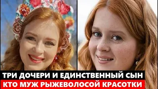 ТРИ ДОЧЕРИ И ЕДИНСТВЕННЫЙ СЫН! Удивитесь! Кто муж рыжеволосой красавицы актрисы Кати Копановой