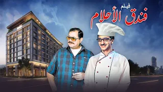 فيلم فندق الأحلام  - Fendooq Al-Ahlam | كامل HD | بطولة دريد لحام - نهاد قلعي