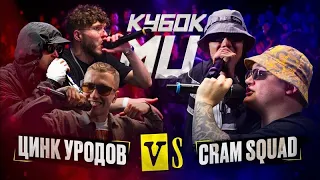 BATTLESTREAM "ТИПОВОЙ РАЗБОР" |  КУБОК МЦ: ЦИНК УРОДОВ vs КРЭМЫ