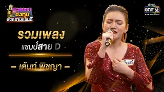 รวมเพลงแชมป์สาย D "เต็นท์ พิชญา" | ดวลเพลงชิงทุน สงครามแชมป์ SPECIAL CLIP  | one31