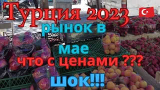 Турция 2023 Рынок в мае .  Что с ценами ??? Шок !!!