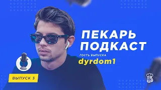 Пекарь Подкаст #3. dyrdom1 - МОЙ КЛЮЧЕВОЙ ИНГРЕДИЕНТ УСПЕХА, ЭТО НАСТОЙЧИВОСТЬ