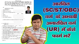 SC/ST/OBC के अभ्यर्थी अनारक्षित वर्ग UR  में फॉर्म कैसे भरें /  🤔 District court janjgir Bharti 2024