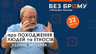 Як з'явились українці, чия Русь, звідки пішли люди | Леонід Залізняк | БЕЗ БРОМУ