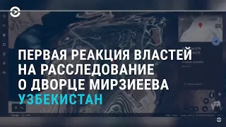 Реакция властей Узбекистана на расследование о тайной резиденции для Мирзиёева | АЗИЯ | 25.02.21