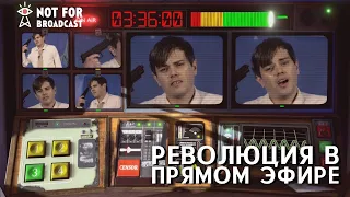 РЕВОЛЮЦИЯ В ПРЯМОМ ЭФИРЕ - Not For Broadcast #6