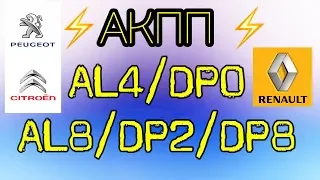 АКПП AL4/DP0 (AL8, DP2/DP8) Пежо/Ситроен, Рено. Основные неисправности.