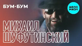 Михаил Шуфутинский  -  Бум бум (Альбом 2003)