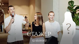 12 STOREEZ глазами стажера. Открытие флагманского магазина в Москве