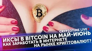 Иксы в Bitcoin на май-июнь. Как заработать в интернете на рынке криптовалют?