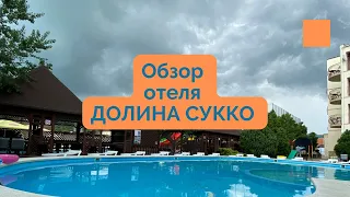 Обзор отеля "ДОЛИНА СУККО" в Сукко