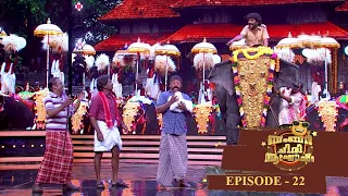 Episode 22 | Bumper Chiri Aaghosham | | Bumper chiri aaghosham in festival atmosphere !