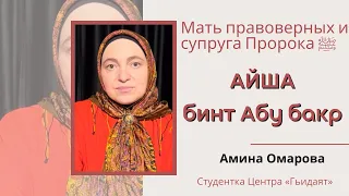 АЙША бинт АБУ БАКР.                                     #ислам#рекомендации#добро#история