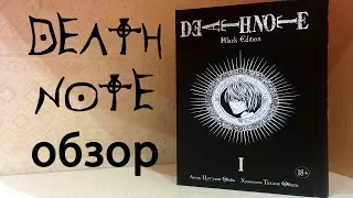 Обзор на мангу DEATH NOTE BLACK EDITION VOL.1 от изд. Азбука