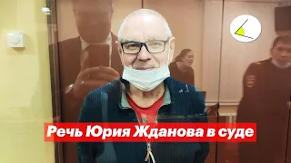 «Отрекаться от сына я не намерен». Речь Юрия Жданова в суде (17.02.2022)