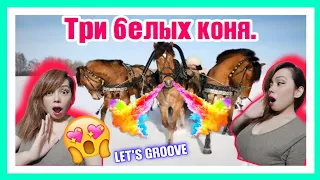 Три белых коня. THE THREE HORSES #10песенатомныхгородов - новогодний выпуск | REACTION!♥️🇷🇺