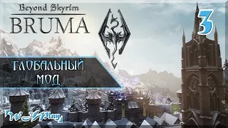 Beyond Skyrim - Брума [Глобальный мод / Легенда] #3