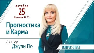 Прямой эфир по НУМЕРОЛОГИИ | Прогностика и Карма | «Вопрос - ответ» |25.10.2019 16:15 MCK | Джули По