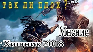 Мнение на Хищник 2018 (Без спойлеров)