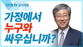 도대체 누구와 싸우는 것인가? (가정에서 누구와 싸우십니까?) - 유기성 목사 설교 선한목자교회 금요성령집회 : 갓피플TV 기도회[공식제휴]