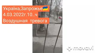 Украина.Запорожье🇺🇦 4,03.2022г.10.воздушная тревога .