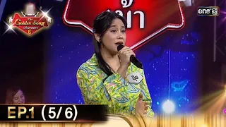 The Golden Song เวทีเพลงเพราะ ซีซั่น 6 | EP.1 (5/6) | 18 ก.พ. 67 | one31