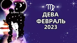 ♍ДЕВА - ВАЖНЫЙ ПЕРИОД - ГОРОСКОП ФЕВРАЛЬ 2023. Астролог Olga