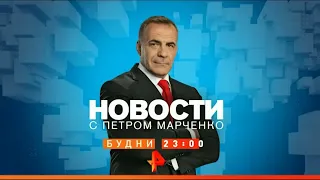 Анонс "Новостей с Петром Марченко" (РЕН ТВ)