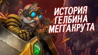 Гелбин Меггакрут - КТО ОН ТАКОЙ? // World of Warcraft