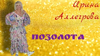 Ирина Аллегрова-"Позолота"