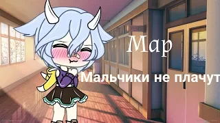 °Map° Мальчики не плачут