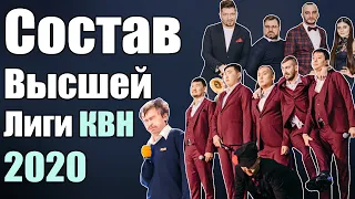 Состав Высшей Лиги КВН 2020 | Или как АМиК смешные команды кидает