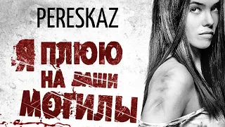Pereskaz: "Я плюю на ваши могилы" 2010