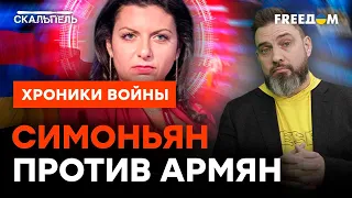 Симоньян НЕ ПРИЗНАЕТ СВОИХ: «Армяне - ЭТО СГУСТОК ПЛЕМЕН» | Скальпель @skalpel_ictv