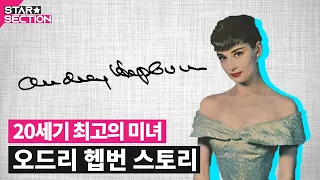 20세기 가장 아름다운 미녀 오드리헵번이 만인의 연인이 되기까지