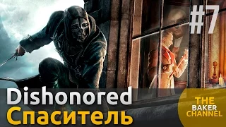 Dishonored Прохождение #7 Спасаем Эмили