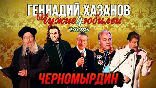 Геннадий Хазанов - Черномырдин (Чужие юбилеи 4) | Геннадий Хазанов Лучшее @gennady.hazanov