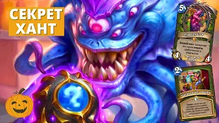 СЕКРЕТ ХАНТ ВЕРНУЛСЯ? ТЕСТИМ КОЛОДЫ МИНИСЕТА ЧУДАСТЕРА | Hearthstone