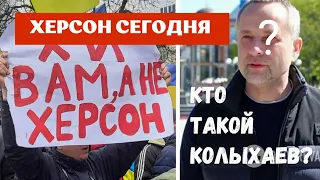 Юрий Швец, Помогите Херсону Сегодня 🍉 Понять - Мэр Колыхаев Коллаборант или герой Украины.