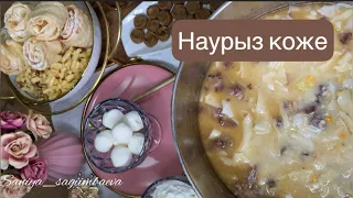 Наурыз коже / наурыз көже / как приготовить Наурыз коже / самый вкусный рецепт Наурыз коже