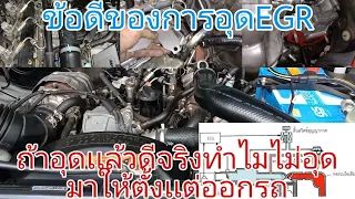 ขอดีของการอุดEGR อุดเเล้วจะดีจริงหรอคลิปนี้มีคำตอบ