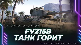 FV215B - БАКИ ВО ЛБУ - УЛЫБАЕМСЯ И МАШЕМ