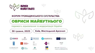 Форум громадянського суспільства "Обриси майбутнього: перемога, відновлення та модернізація України"