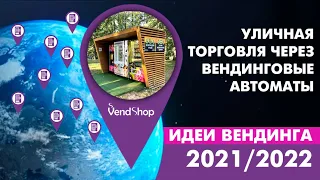 Уличная торговля через вендинговые автоматы. Идеи вендинга 2021/2022. Вендинговый бизнес.