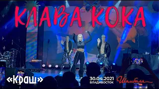 Клава Кока - Краш (Live, Владивосток, 30.04.2020)