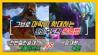 챌린저 구간 랭크 천번 찔린 승재 그레이브즈 VS 정재환 녹턴 그브로 마딱이들 패는법 KOR Challenger Match